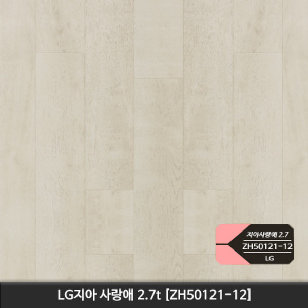 LX하우시스 지아사랑애 ZH50121-12 (롤판매) / 구:엘지하우시스 모노륨장판 2.7T 1롤(25m)