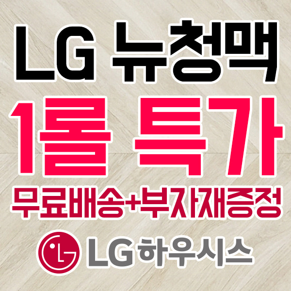 [무료배송+부자재증정] 뉴청맥 1롤(35m) CM21881-11 LG장판  