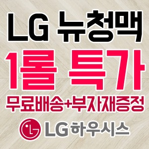 [무료배송+부자재증정] 뉴청맥 1롤(35m) CM23691-11 LG장판